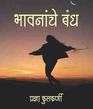 भावनांचे बंध