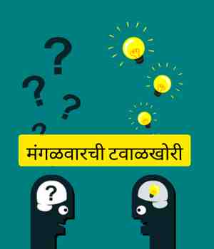 मंगळवारची टवाळखोरी