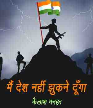 मैं देश नहीं झुकने दूँगा
