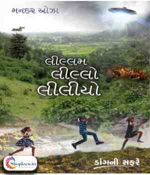 લીલ્લમ લીલ્લો લીલીયો