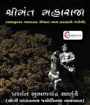 શ્રીમંત મહારાજા