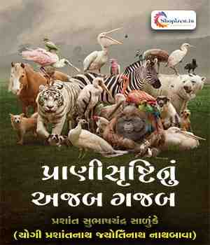 પ્રાણીસૃષ્ટિનું અજબ ગજબ