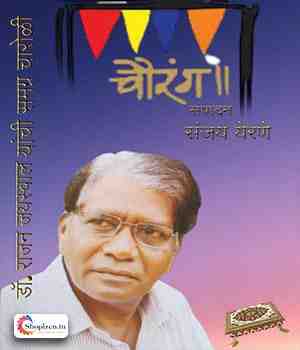 चौरंग ( चारोळी काव्य समीक्षा ग्रंथ)