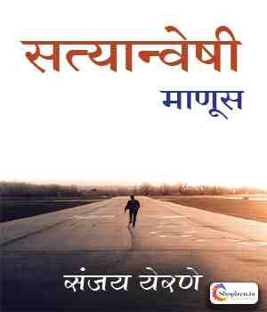 सत्यान्वेषी माणूस