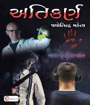 અતિકર્ણ