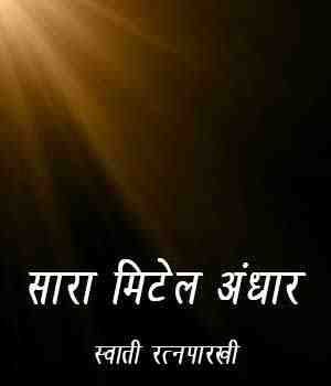 सारा मिटेल अंधार