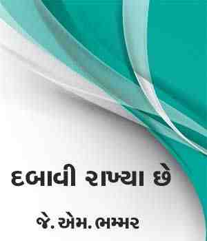 દબાવી રાખ્યા છે