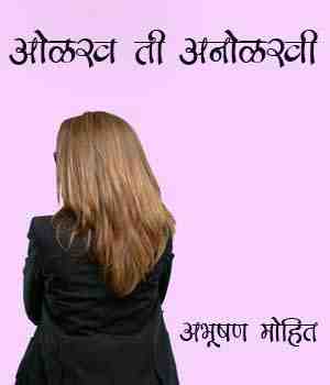 ओळख ती अनोळखी