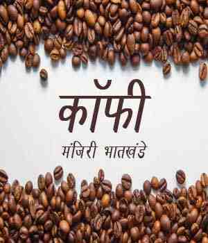 कॉफी
