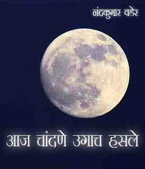 आज चांदणे उगाच हसले