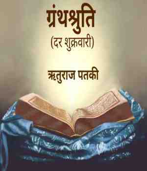 ग्रंथश्रुति