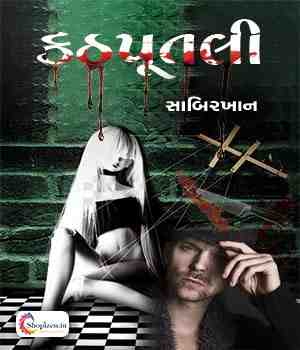 કઠપૂતલી