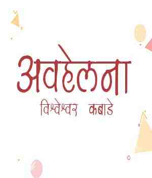 अवहेलना