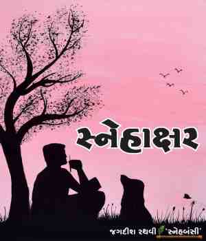 સ્નેહાક્ષર