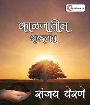 काळजातील शब्दगंध