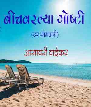 बीचवरल्या गोष्टी