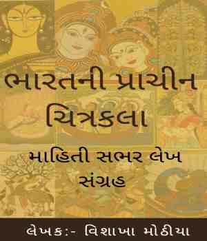 ભારતની પ્રાચીન ચિત્રકલા