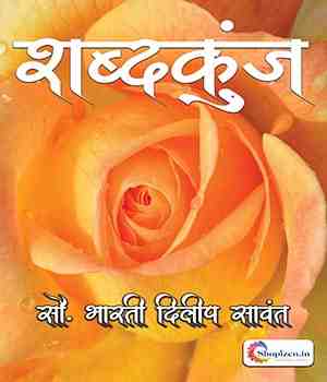 शब्दकुंज