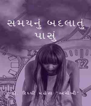 સમયનું બદલાતું પાસું