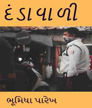 દંડાવાળી