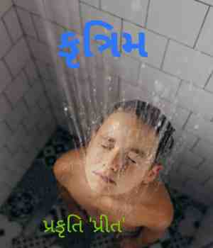 કૃત્રિમ