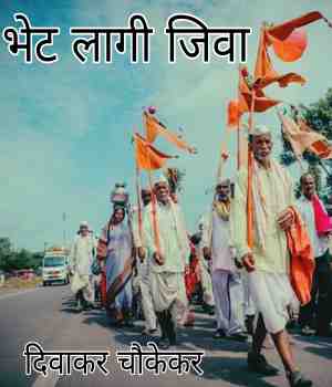 भेटी लागी जिवा