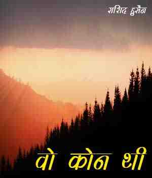 वो कोन थी