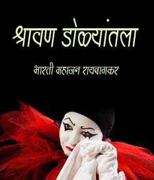 श्रावण डोळ्यांतला