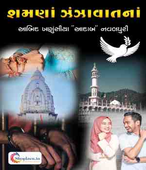 શમણાં ઝંઝાવાતનાં