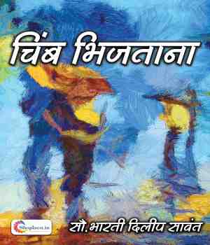 चिंब भिजताना