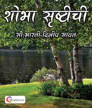 शोभा सृष्टीची