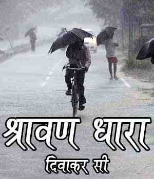 श्रावण धारा