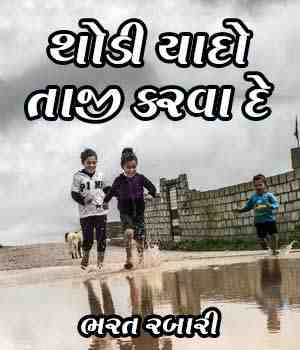 થોડી યાદો તાજી કરવા દે