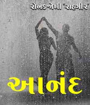 આનંદ