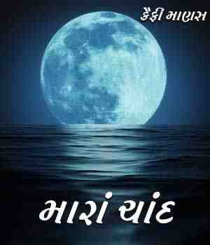 મારાં ચાંદ