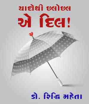 યાદોથી છલોછલ એ દિલ!