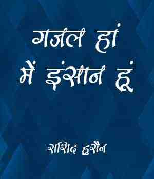 गजल हां में इंसान हूं
