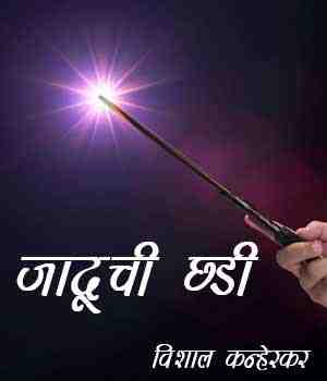 जादूची छडी