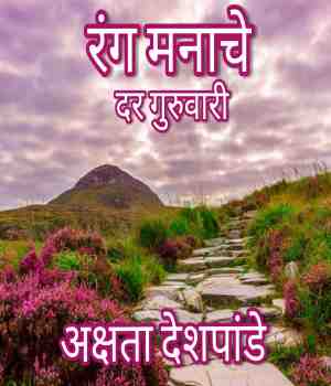 रंग मनाचे