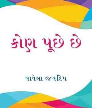 કોણ પૂછે છે