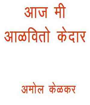 आज मी आळवितो केदार