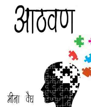 आठवण