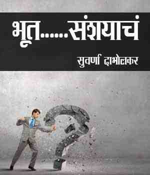 भूत......संशयाचं