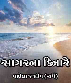 સાગરના કિનારે