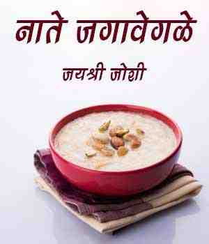 नाते जगावेगळे