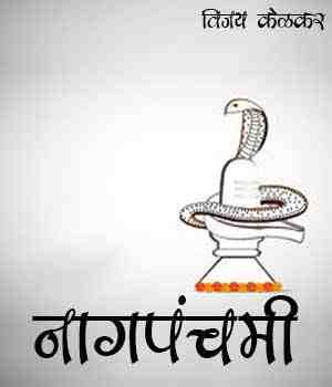 नागपंचमी