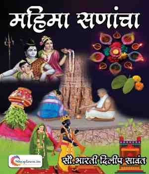 महिमा सणांचा