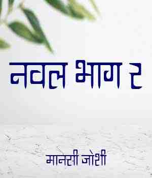 नवल भाग 2