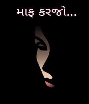 માફ કરજો