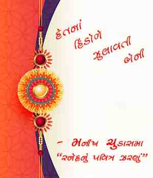 હેતનાં હિંડોળે ઝુલાવતી બેની